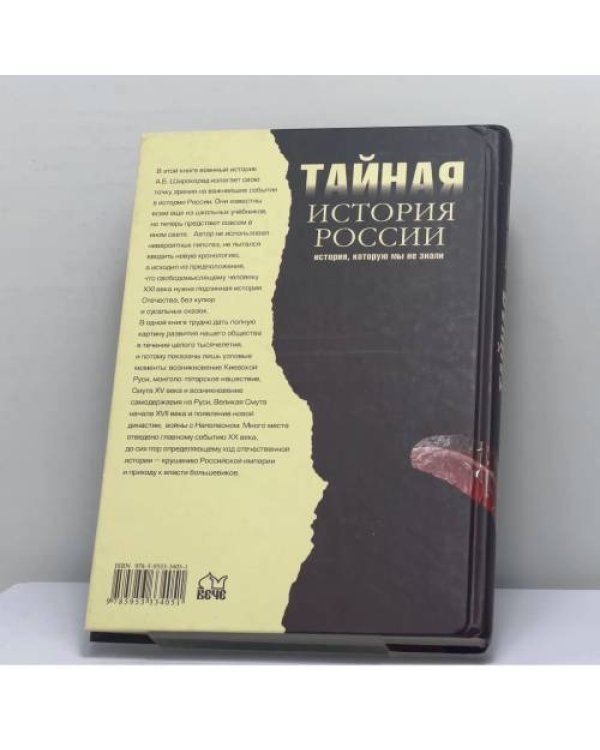 Дополнительное изображение книги «Тайная история России. История, которую мы не знали»
