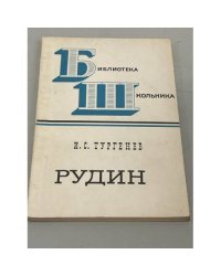 Рудин