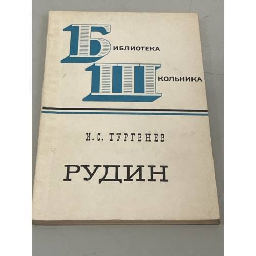 Рудин