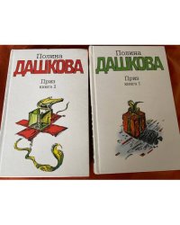  Приз. В 2 книгах (комплект)