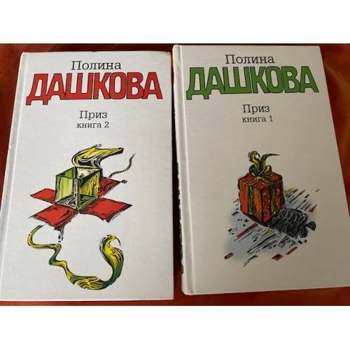  Приз. В 2 книгах (комплект)