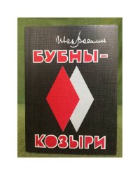 Бубны-козыри