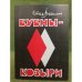 Бубны-козыри