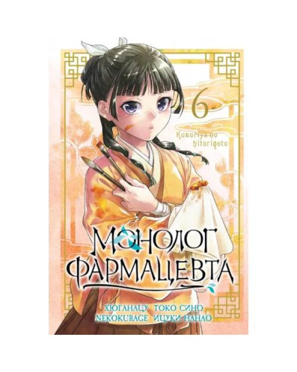Дополнительное изображение книги «Монолог фармацевта. Т. 6 манга»