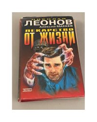 Лекарство от жизни