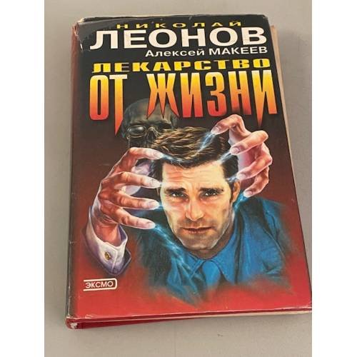 Лекарство от жизни