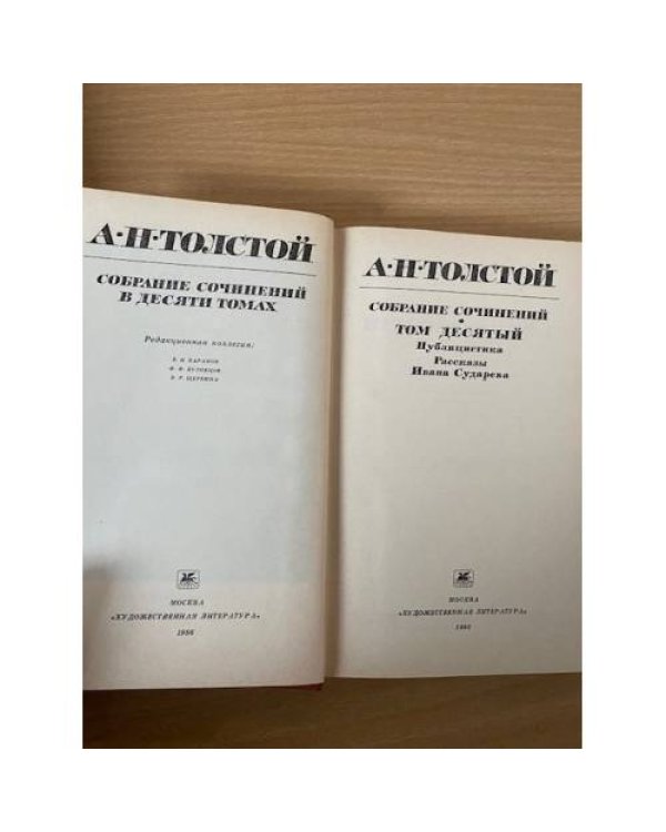Алексей Толстой. Собрание сочинений в десяти томах. Том 10