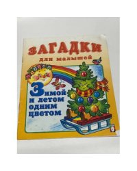 Зимой и летом одним цветом