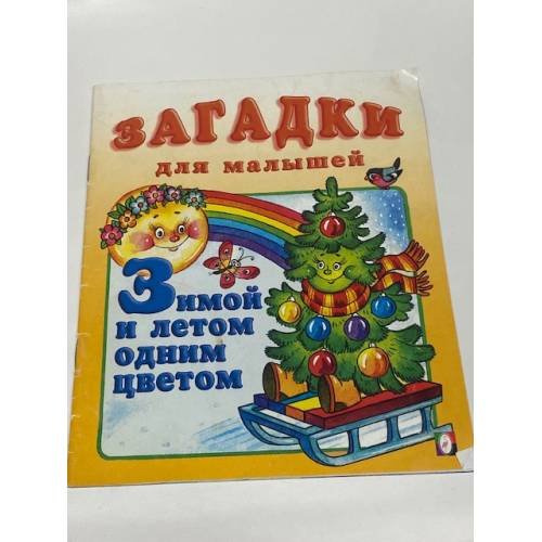 Зимой и летом одним цветом