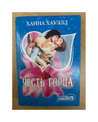 Честь горца
