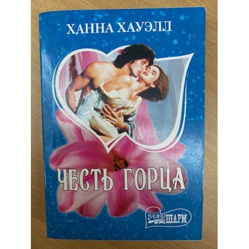 Честь горца