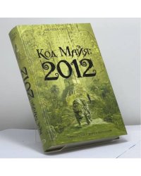 Код майя: 2012
