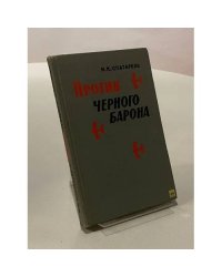 Против черного барона