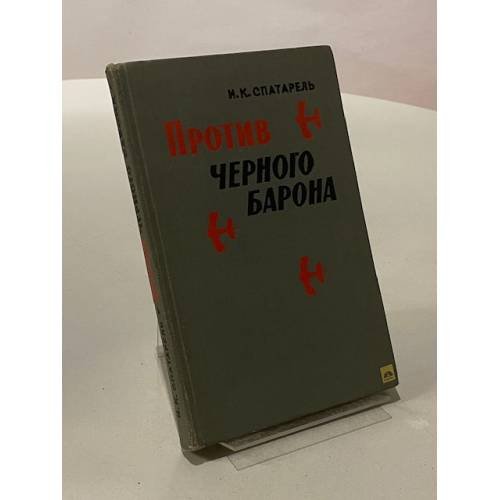 Против черного барона