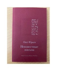 Неизвестные письма
