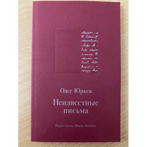 Неизвестные письма
