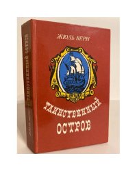 Таинственный остров