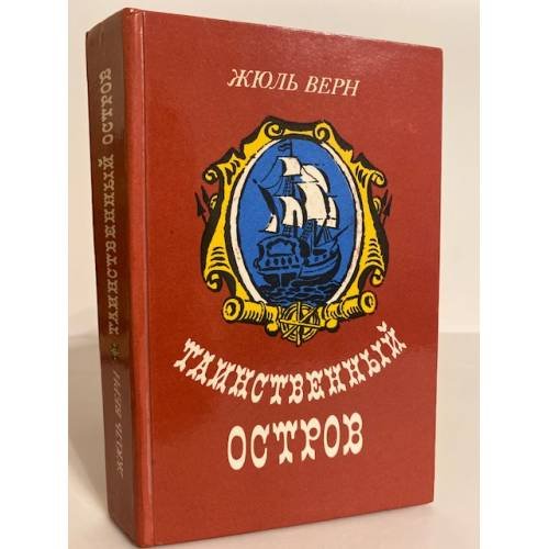 Обложка книги «Таинственный остров» — Ж. Верн