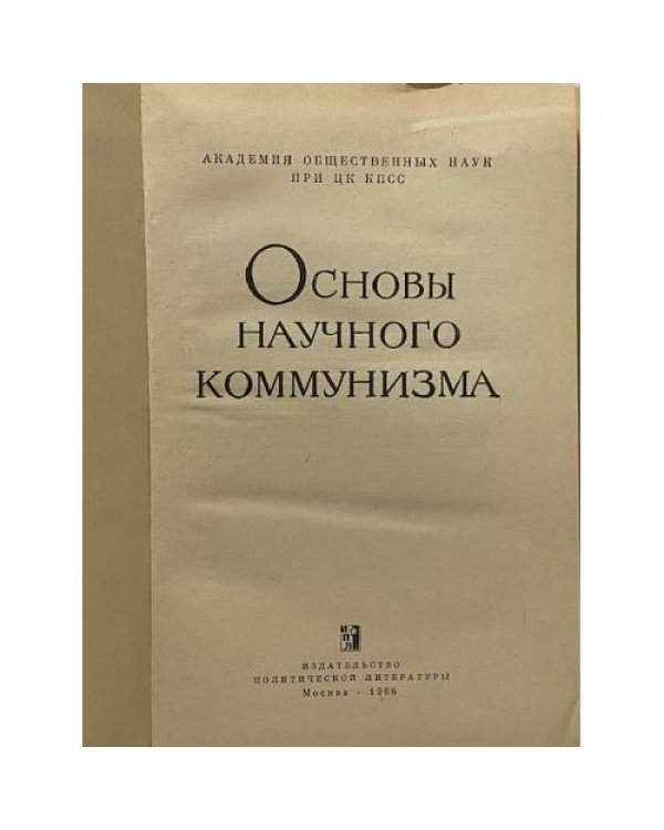 Основы научного коммунизма
