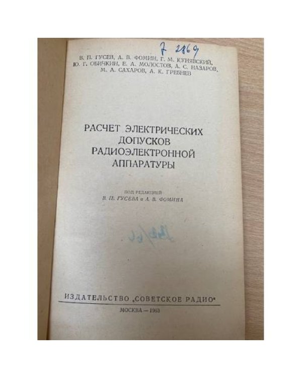 Расчет электрических допусков радиоэлектронной аппаратуры