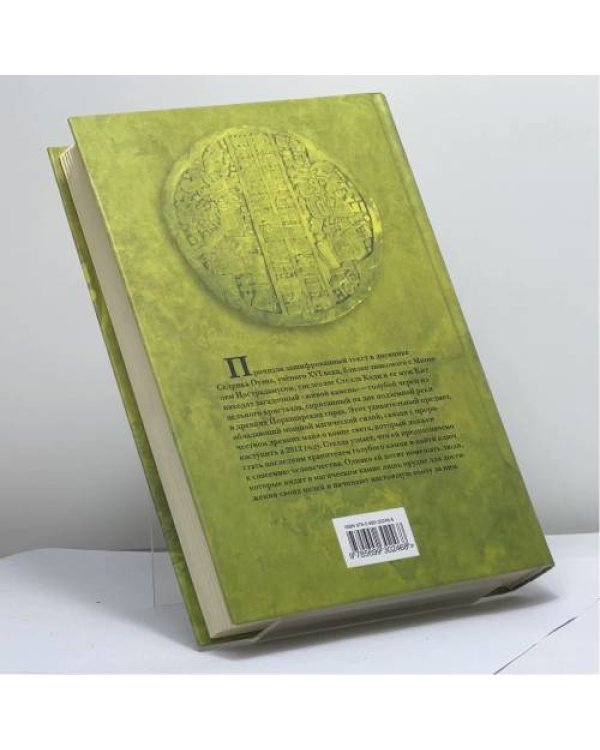 Дополнительное изображение книги «Код майя: 2012»