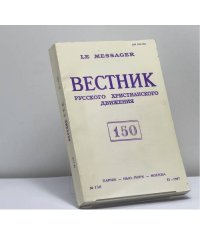 Вестник Русского христианского движения. № 150 (II - 1987)