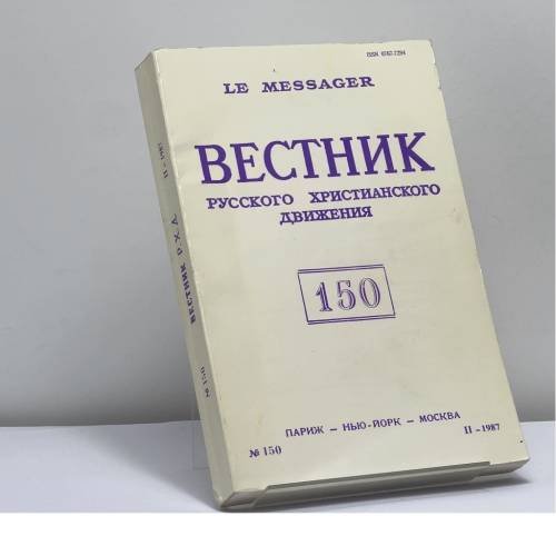Обложка книги «Вестник Русского христианского движения. № 150 (II - 1987)» — Автор не указан