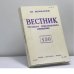 Обложка книги «Вестник Русского христианского движения. № 150 (II - 1987)» — Автор не указан