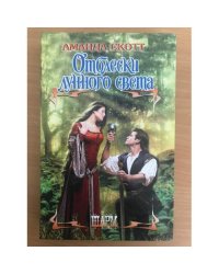 Отблески лунного света