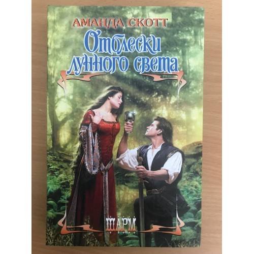 Отблески лунного света