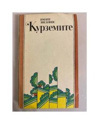 Курземите