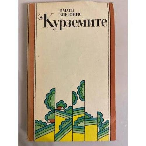 Обложка книги «Курземите» — Зиедонис Имант Янович