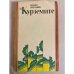 Обложка книги «Курземите» — Зиедонис Имант Янович