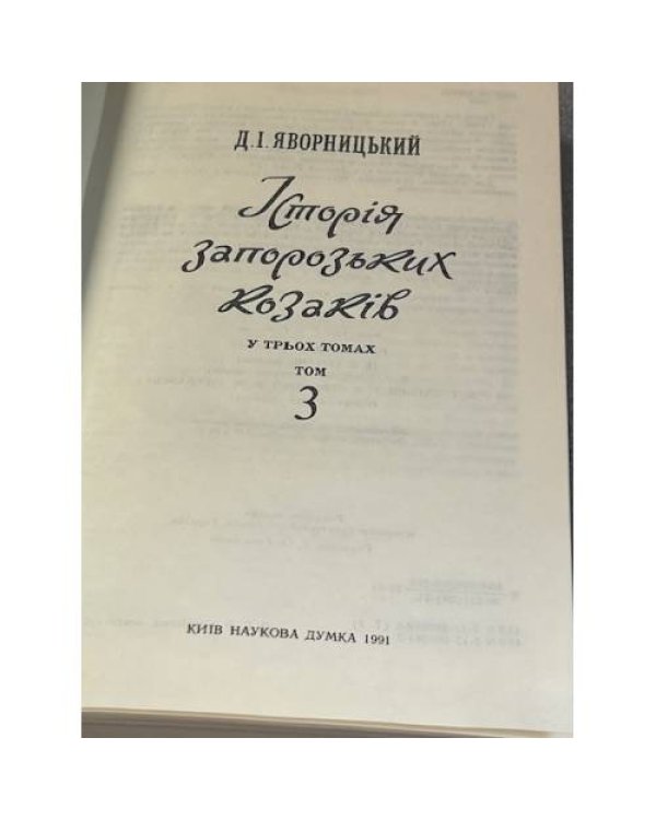 История запорожских козаков том 1 и том 3