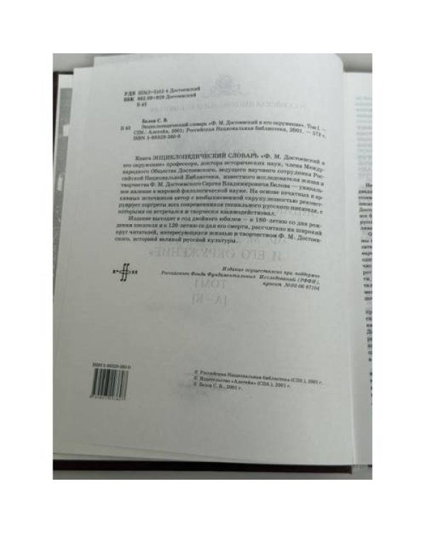 Дополнительное изображение книги «Ф. М. Достоевский и его окружение. Энциклопедический словарь. Том I: [А–К] (энциклопедический словарь)»