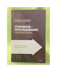 Уголовное преследование терроризма