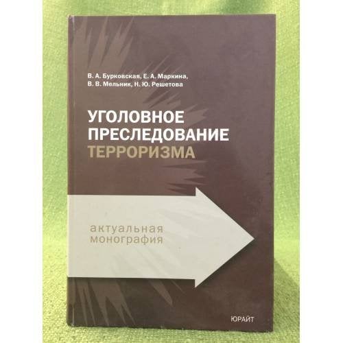 Уголовное преследование терроризма
