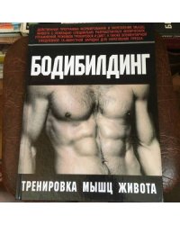 Бодибилдинг. Тренировка мышц живота