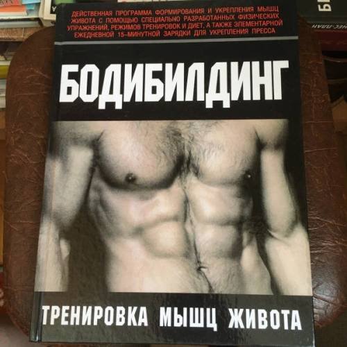 Обложка книги «Бодибилдинг. Тренировка мышц живота» — Курт Брунгардт, ISBN 9785170145546