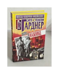 Дело о наживке
