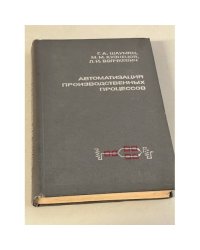 Автоматизация производственных процессов