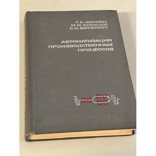 Обложка книги «Автоматизация производственных процессов» — Автор не указан