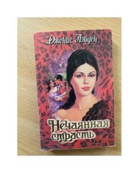 Нечаянная страсть