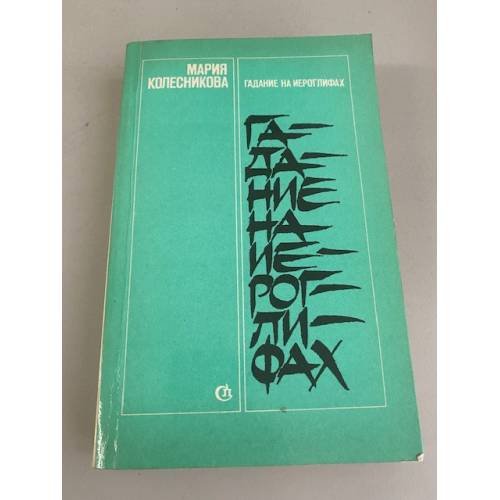 Обложка книги «Гадание на иероглифах» — Колесникова Мария Васильевна