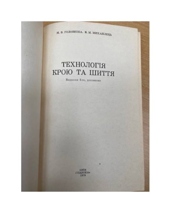 Технологія крою та шиття