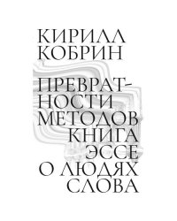 Превратности методов. Эссе о людях слова