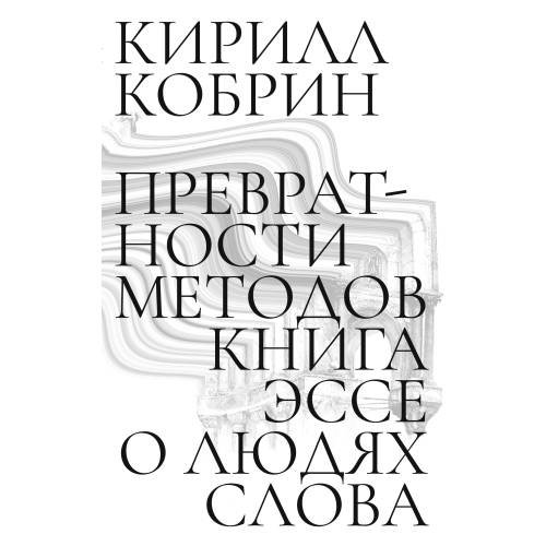 Превратности методов. Эссе о людях слова