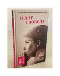 И вот - свобода