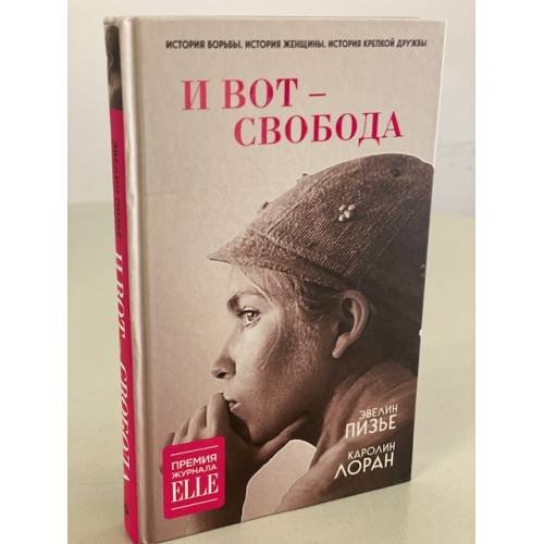 И вот - свобода