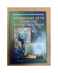 Необычные дети. Неизвестное об известных семьях.